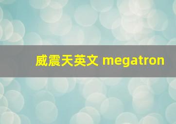 威震天英文 megatron